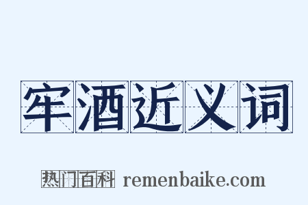牢酒近义词是什么意思的图片